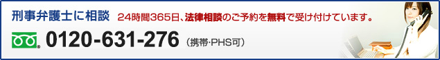 刑事弁護士に相談 0120-631-276
