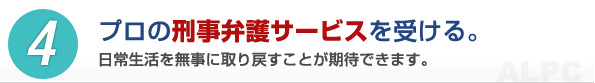 プロの刑事弁護サービスを受ける。日常生活を無事に取り戻すことができます。