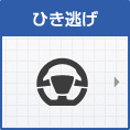 ひき逃げ