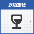 飲酒運転