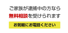 ご家族が逮捕中の方なら無料相談を受けられます