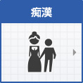 痴漢