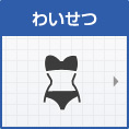 わいせつ