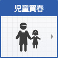 児童買春