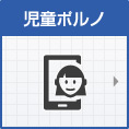 児童ポルノ