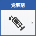 覚醒剤