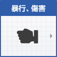 暴行、傷害