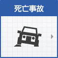 死亡事故