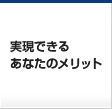 実現できるあなたのメリット