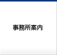 刑事弁護士の事務所案内