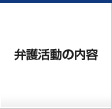 刑事弁護活動の内容
