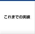 これまでの実績