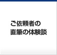 ご依頼者の直筆の体験談