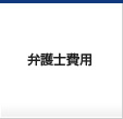 刑事弁護士の費用
