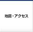 地図・アクセス
