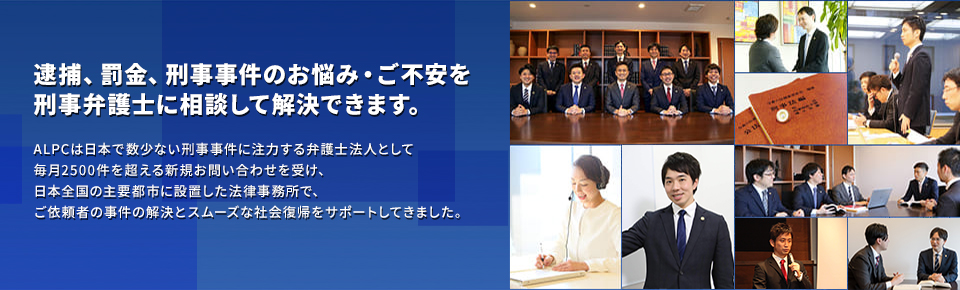 逮捕、罰金、刑事事件を刑事弁護士に相談して解決